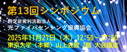 2025年11月27日(木)第13回シンポジウムを開催します. 2025年11月27日(木)第13回シンポジウムを開催します.